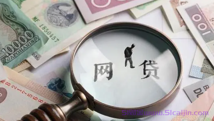 18岁借钱必过的软件有吗？网上贷款借钱的软件有哪些？-第1张图片-51财金