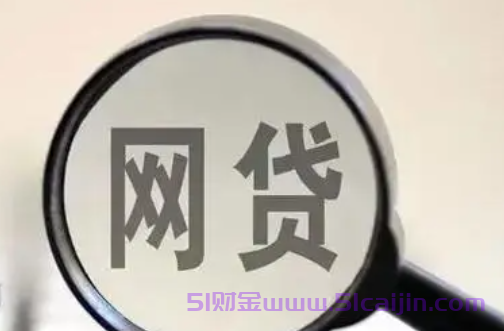 最可靠的网贷平台有哪些?安全性高的网贷平台有哪些?-第1张图片-51财金