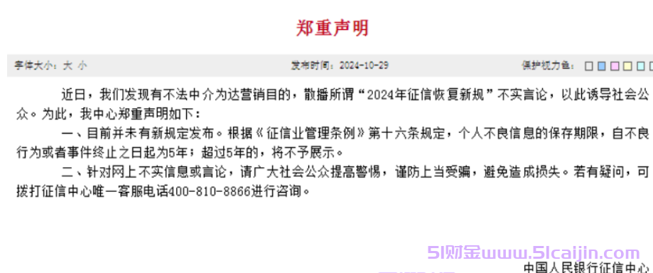 征信恢复是真的么?征信恢复新规定2024年最新消息-第1张图片-51财金