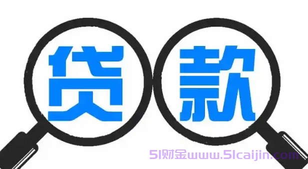 资质要求低的贷款平台有哪些?正规贷款平台前十名2024-第1张图片-51财金