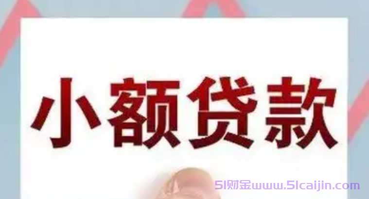 稳定出钱稳定下款的软件是什么?十大可以稳定借钱的贷款平台-第1张图片-51财金