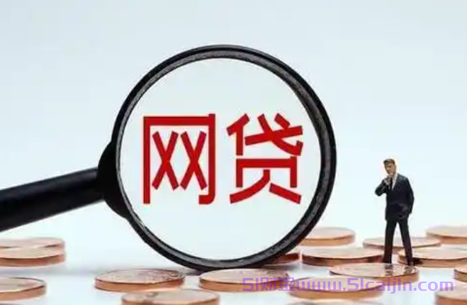 网贷不需要还了吗?看看2025年网贷最新政策-第1张图片-51财金