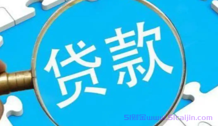 个人申请贷款总被拒怎么回事?哪里网上贷款不会被拒？-第1张图片-51财金