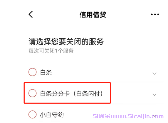 京东白条分分卡怎么关闭教程2025?-第4张图片-51财金