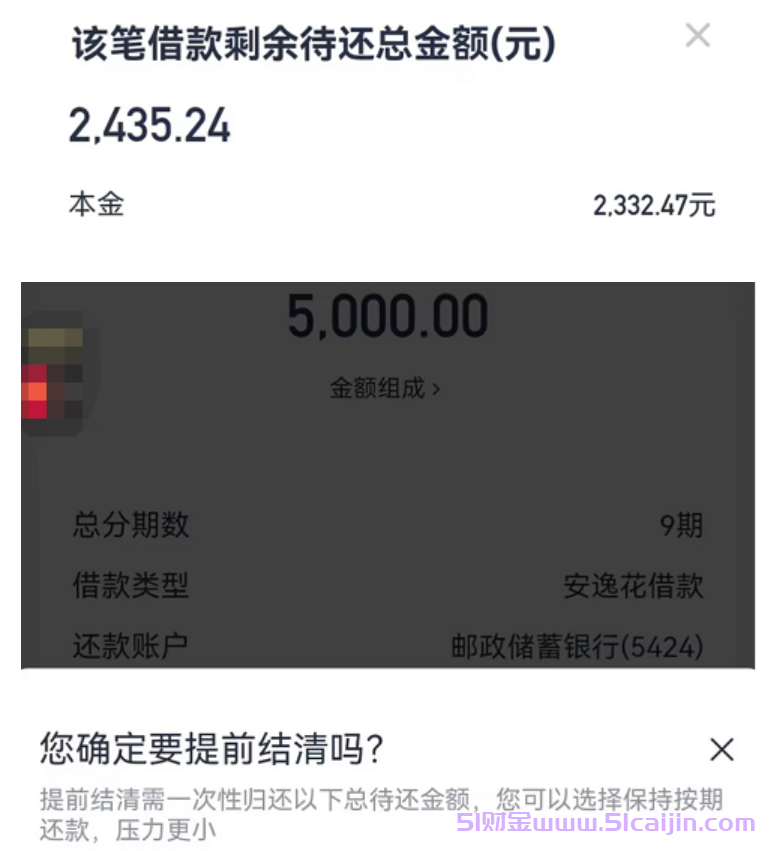 安逸花为什么不可以提前还清?-第2张图片-51财金