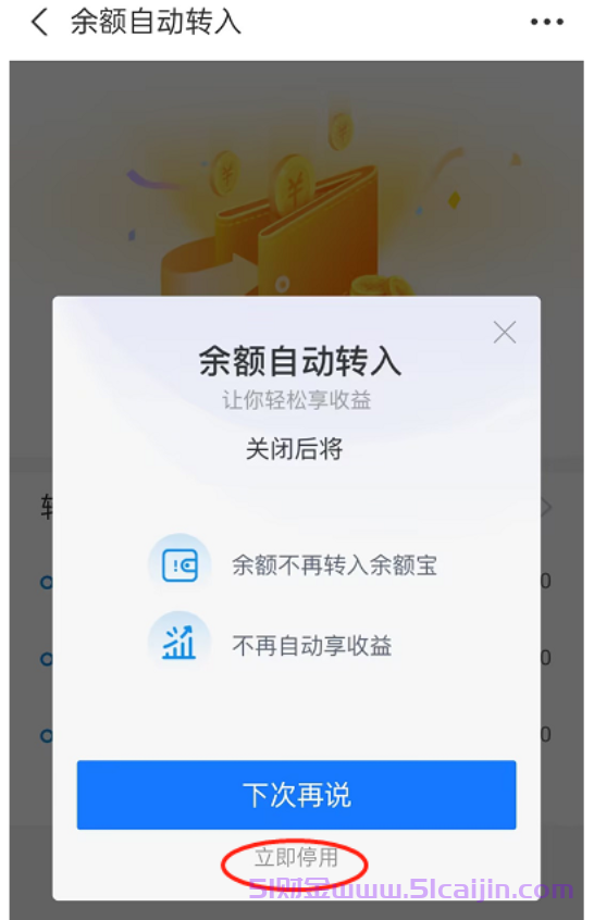 余额宝自动转入怎么取消?-第3张图片-51财金