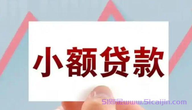 第一次借款的软件有哪些？超好用的小额贷款软件推荐-第1张图片-51财金