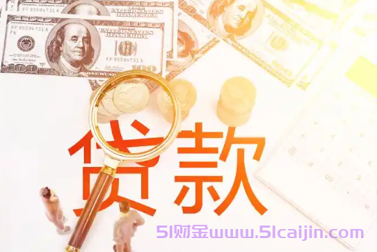 好享贷办理攻略：轻松申请，提高通过率-第1张图片-51财金