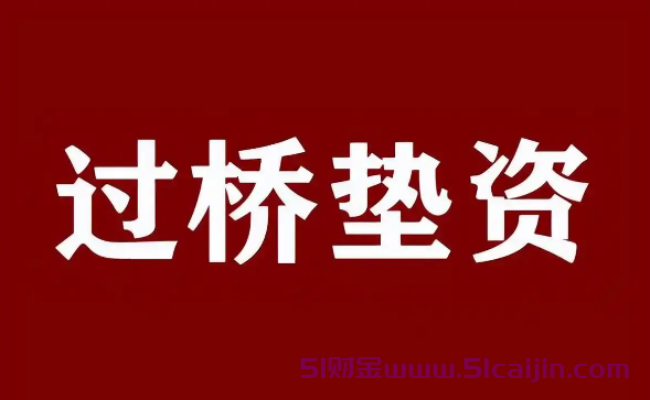 过桥垫资什么意思？过桥垫资一般是怎么收取费用？-第1张图片-51财金