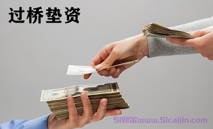 过桥垫资违法吗?过桥垫资需要什么手续?-第1张图片-51财金