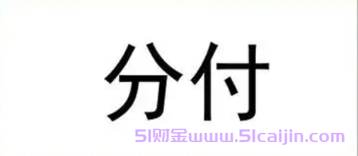 分付怎么套出来?微信分付怎么提现出来?-第1张图片-51财金