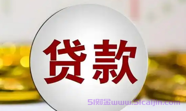 无条件申请的正规贷款有哪些?申请成功率最高的平台有哪些?-第1张图片-51财金