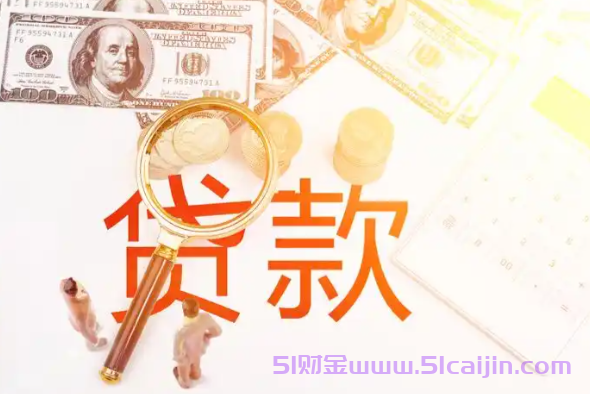 借钱的平台100%能借到有吗？这些贷款广告背后全是套路贷陷阱!-第1张图片-51财金