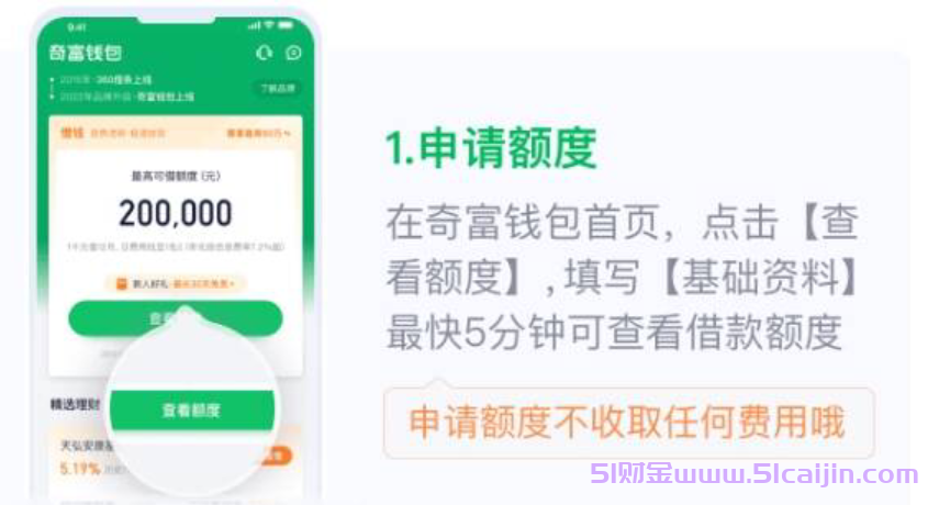 奇富钱包是正规借钱平台吗?奇富钱包和360借条是一回事吗?-第3张图片-51财金 奇富钱包是正规借钱平台吗?奇富钱包和360借条是一回事吗?-第3张图片-51财金
