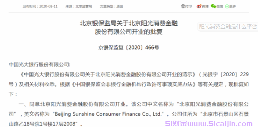 阳光消费金融是什么平台?阳光消费金融是哪家网贷?-第1张图片-51财金