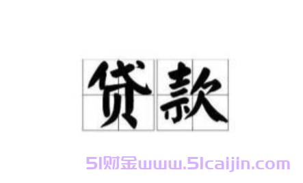 公积金断交几个月会影响公积金贷款吗?-第1张图片-51财金
